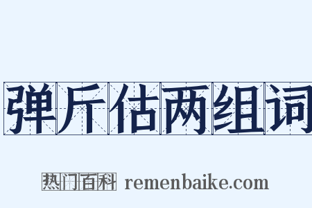 弹斤估两组词是什么意思的图片
